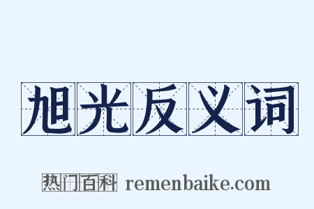 旭光反义词是什么意思的图片